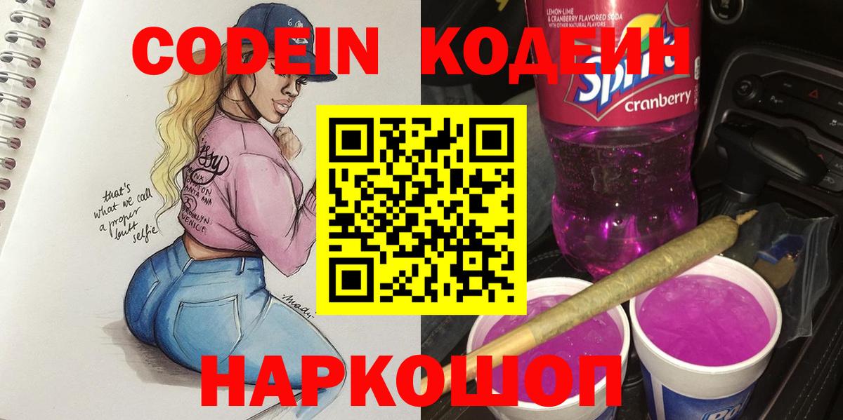 Кодеиновый сироп Lean Purple Drank  Codein напиток Lean (лин)  Богданович  Вход с VPN 